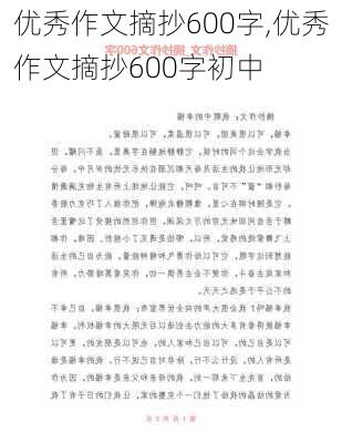 优秀作文摘抄600字,优秀作文摘抄600字初中