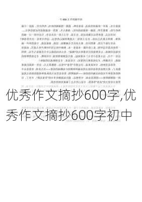 优秀作文摘抄600字,优秀作文摘抄600字初中