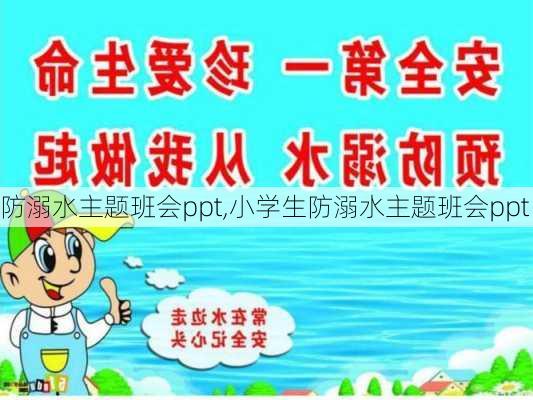 防溺水主题班会ppt,小学生防溺水主题班会ppt