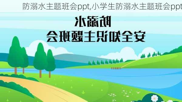 防溺水主题班会ppt,小学生防溺水主题班会ppt