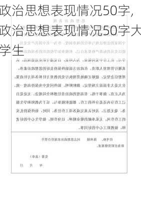 政治思想表现情况50字,政治思想表现情况50字大学生