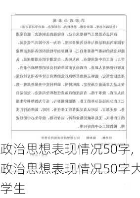 政治思想表现情况50字,政治思想表现情况50字大学生