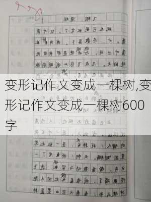 变形记作文变成一棵树,变形记作文变成一棵树600字