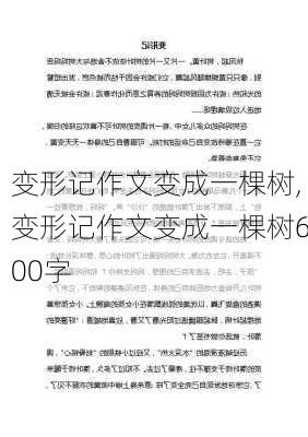 变形记作文变成一棵树,变形记作文变成一棵树600字