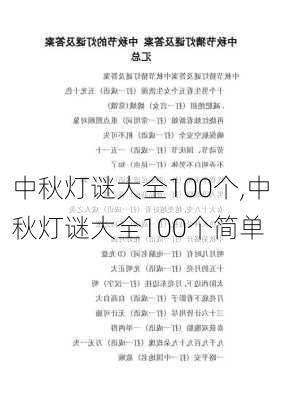 中秋灯谜大全100个,中秋灯谜大全100个简单