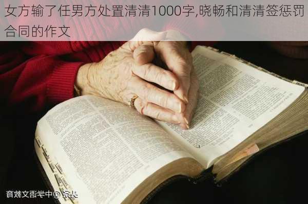 女方输了任男方处置清清1000字,晓畅和清清签惩罚合同的作文