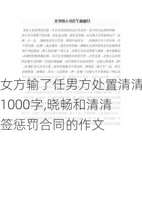 女方输了任男方处置清清1000字,晓畅和清清签惩罚合同的作文