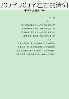 200字,200字左右的诗词