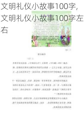 文明礼仪小故事100字,文明礼仪小故事100字左右