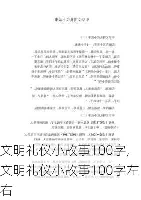 文明礼仪小故事100字,文明礼仪小故事100字左右