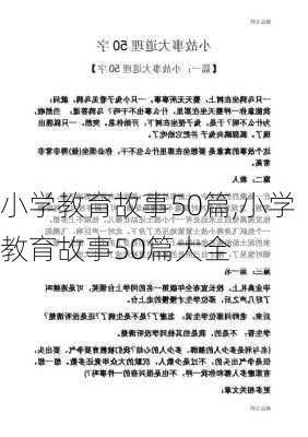 小学教育故事50篇,小学教育故事50篇大全