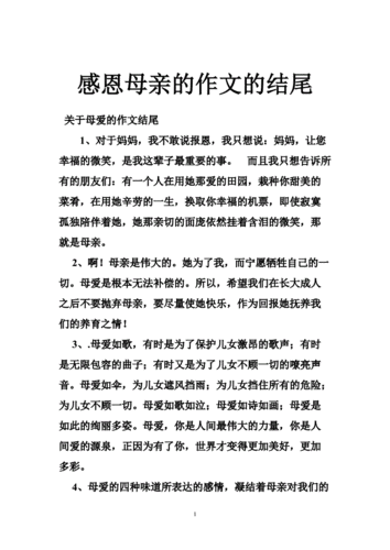 感恩母亲作文结尾优美段落,感恩母亲作文结尾优美段落摘抄