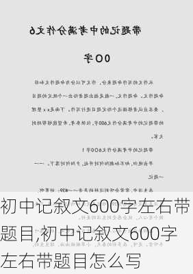 初中记叙文600字左右带题目,初中记叙文600字左右带题目怎么写