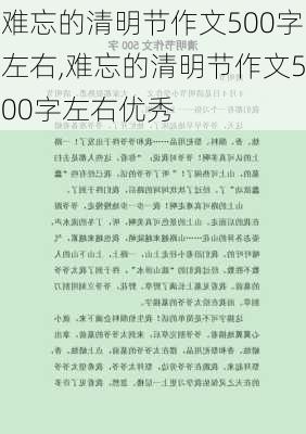 难忘的清明节作文500字左右,难忘的清明节作文500字左右优秀