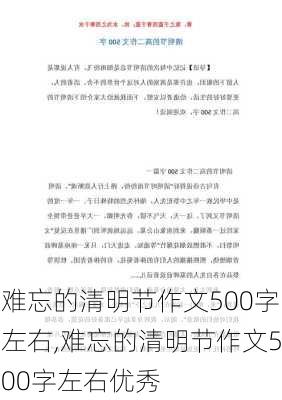 难忘的清明节作文500字左右,难忘的清明节作文500字左右优秀