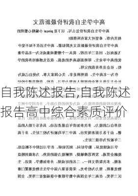 自我陈述报告,自我陈述报告高中综合素质评价