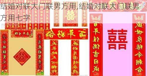 结婚对联大门联男方用,结婚对联大门联男方用七字