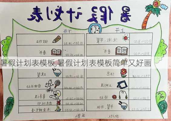 暑假计划表模板,暑假计划表模板简单又好画