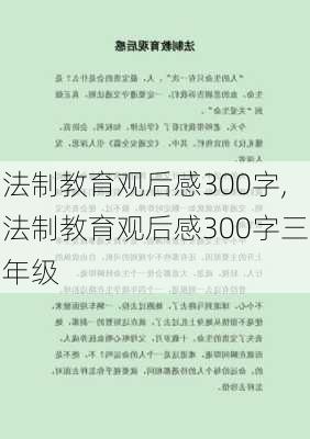 法制教育观后感300字,法制教育观后感300字三年级