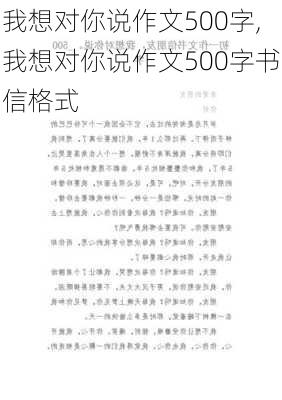 我想对你说作文500字,我想对你说作文500字书信格式