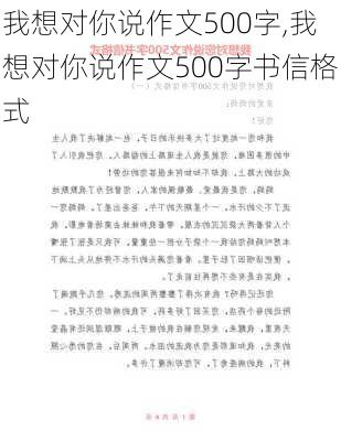 我想对你说作文500字,我想对你说作文500字书信格式