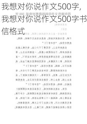 我想对你说作文500字,我想对你说作文500字书信格式