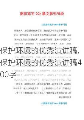 保护环境的优秀演讲稿,保护环境的优秀演讲稿400字