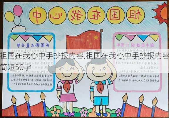 祖国在我心中手抄报内容,祖国在我心中手抄报内容简短50字