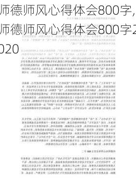 师德师风心得体会800字,师德师风心得体会800字2020