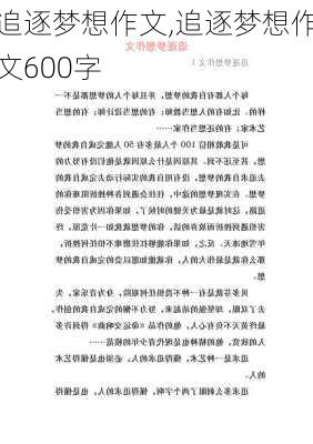 追逐梦想作文,追逐梦想作文600字