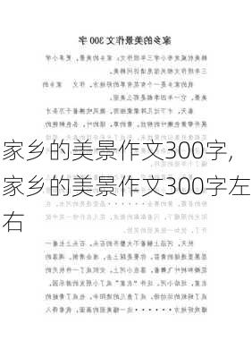 家乡的美景作文300字,家乡的美景作文300字左右