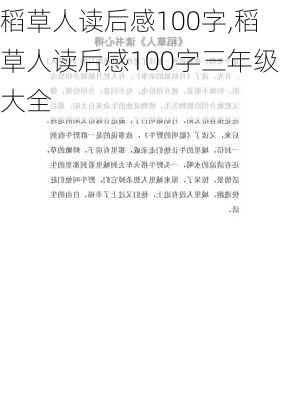 稻草人读后感100字,稻草人读后感100字三年级大全