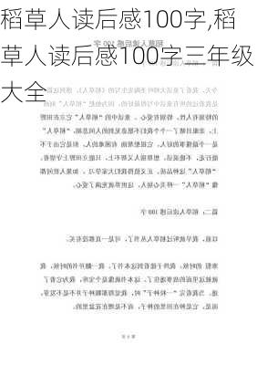 稻草人读后感100字,稻草人读后感100字三年级大全