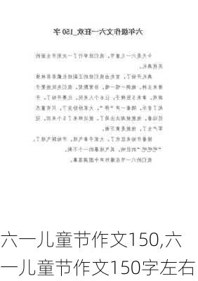 六一儿童节作文150,六一儿童节作文150字左右