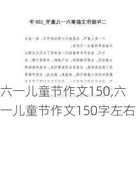 六一儿童节作文150,六一儿童节作文150字左右