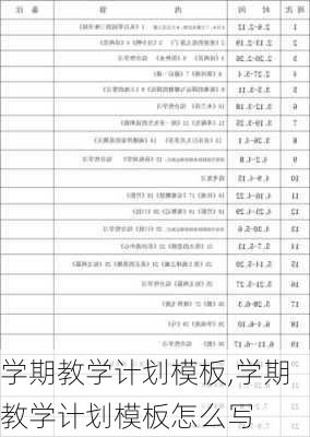 学期教学计划模板,学期教学计划模板怎么写