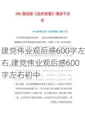 建党伟业观后感600字左右,建党伟业观后感600字左右初中