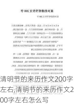 清明节的来历作文200字左右,清明节的来历作文200字左右怎么写