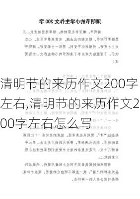 清明节的来历作文200字左右,清明节的来历作文200字左右怎么写