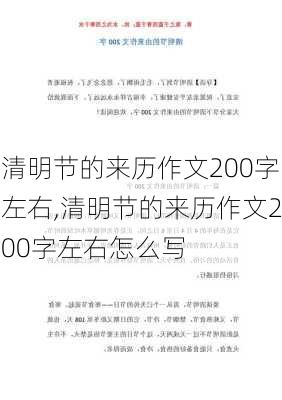 清明节的来历作文200字左右,清明节的来历作文200字左右怎么写