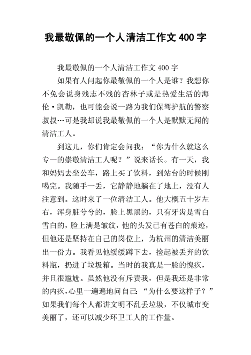 我最敬佩的人400字免费作文,我最敬佩的人400字免费作文清洁工