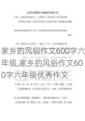 家乡的风俗作文600字六年级,家乡的风俗作文600字六年级优秀作文