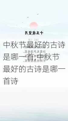 中秋节最好的古诗是哪一首,中秋节最好的古诗是哪一首诗