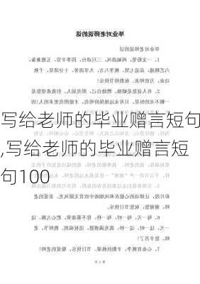 写给老师的毕业赠言短句,写给老师的毕业赠言短句100