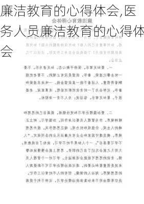 廉洁教育的心得体会,医务人员廉洁教育的心得体会