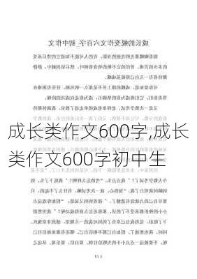 成长类作文600字,成长类作文600字初中生