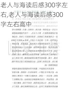 老人与海读后感300字左右,老人与海读后感300字左右高中