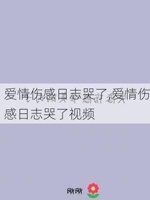 爱情伤感日志哭了,爱情伤感日志哭了视频