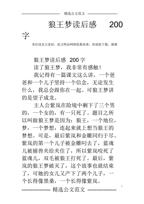 狼王梦读后感200字,狼王梦读后感200字(小学)3年级