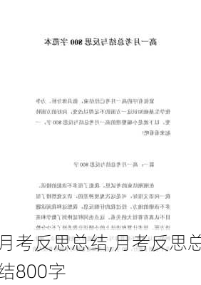 月考反思总结,月考反思总结800字